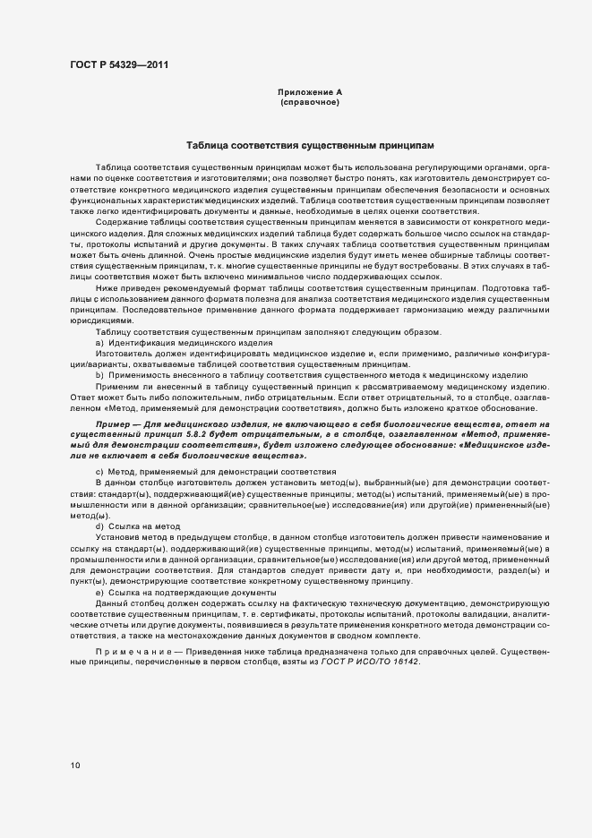 Страница 14 ГОСТ Р 54329-2011