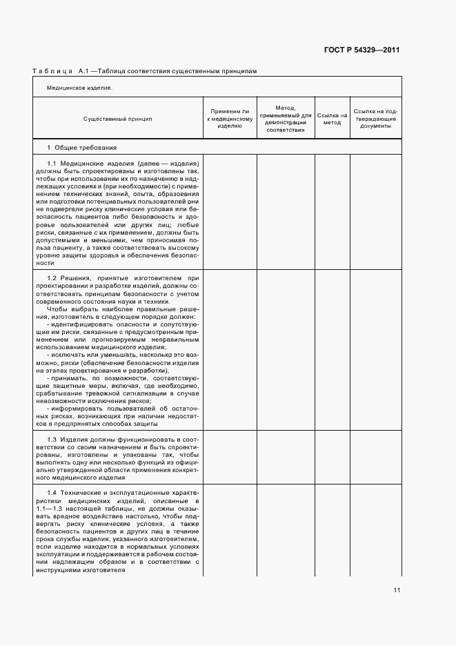 Страница 15 ГОСТ Р 54329-2011