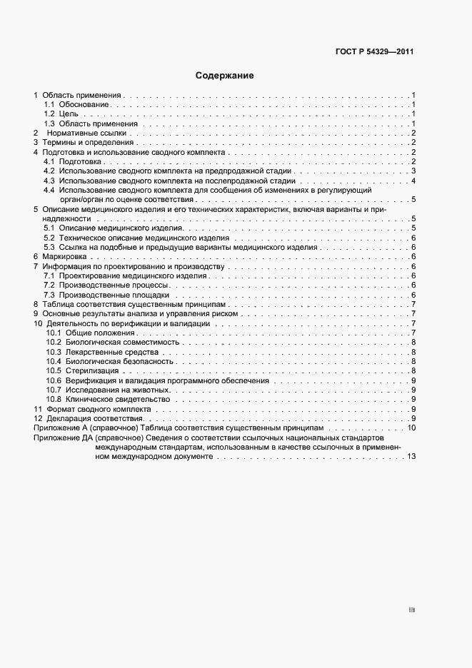 Страница 3 ГОСТ Р 54329-2011