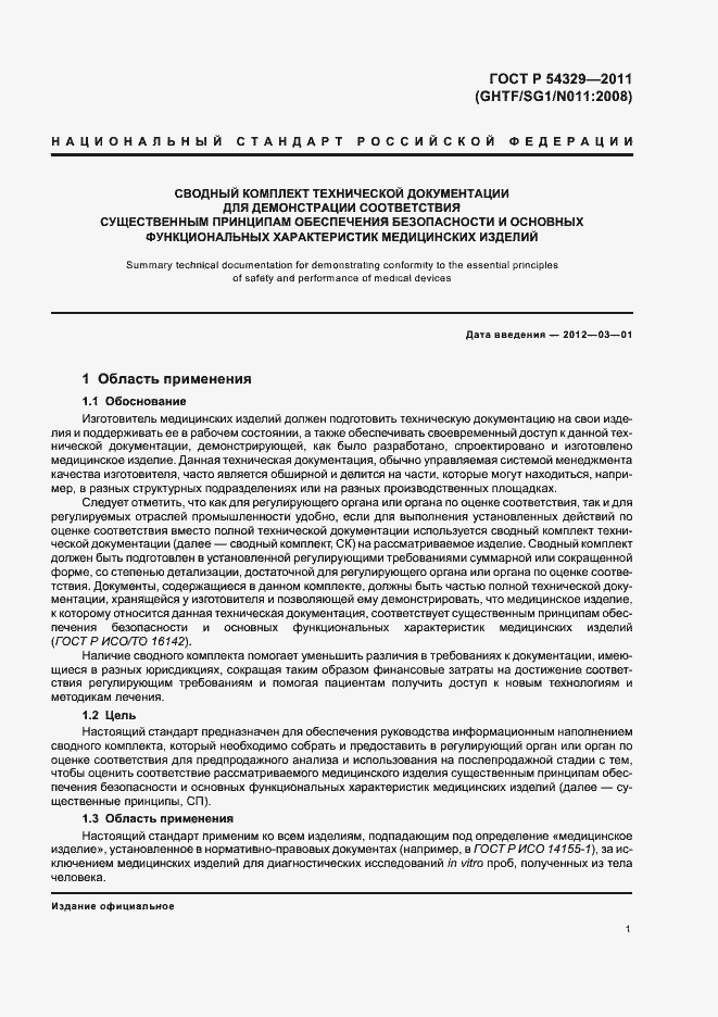 Страница 5 ГОСТ Р 54329-2011