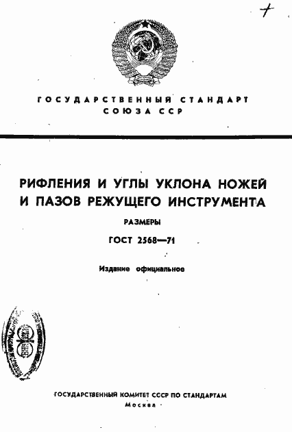 Страница 1 ГОСТ 2568-71