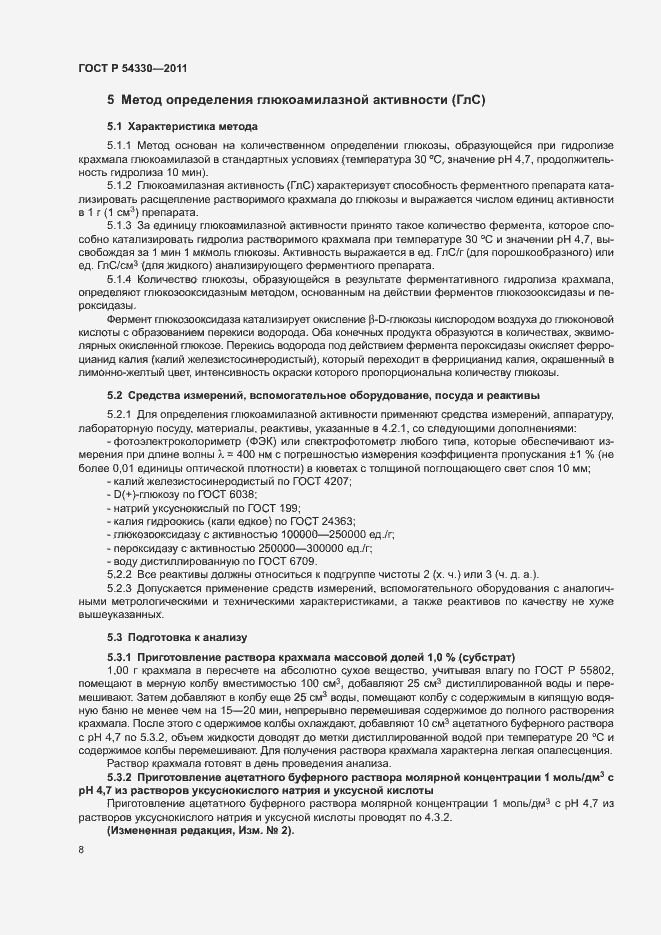 Страница 11 ГОСТ Р 54330-2011