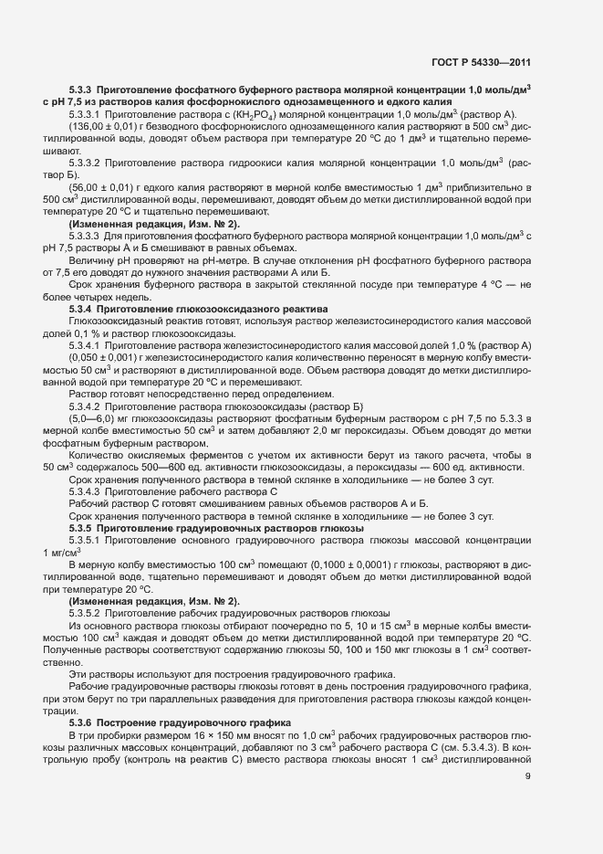 Страница 12 ГОСТ Р 54330-2011