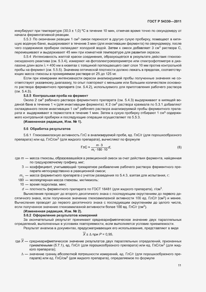Страница 14 ГОСТ Р 54330-2011