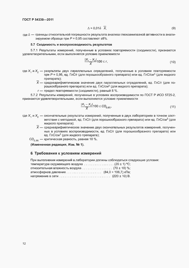 Страница 15 ГОСТ Р 54330-2011