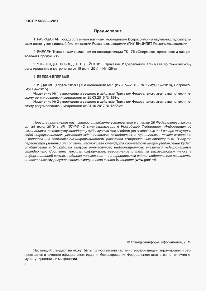 Страница 2 ГОСТ Р 54330-2011
