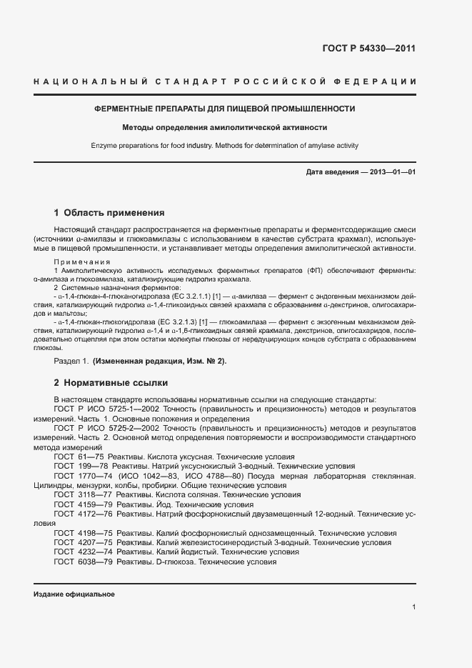 Страница 4 ГОСТ Р 54330-2011