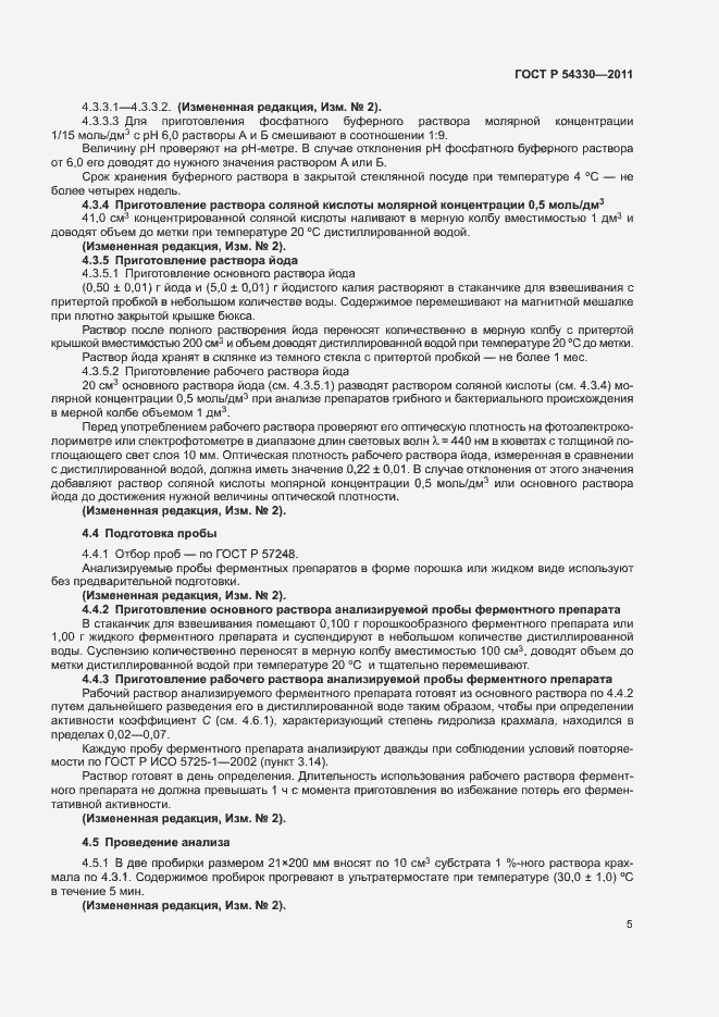Страница 8 ГОСТ Р 54330-2011