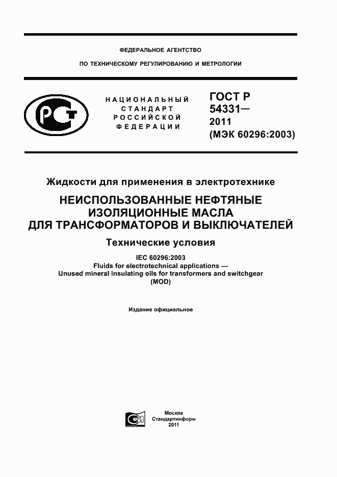 Страница 1 ГОСТ Р 54331-2011