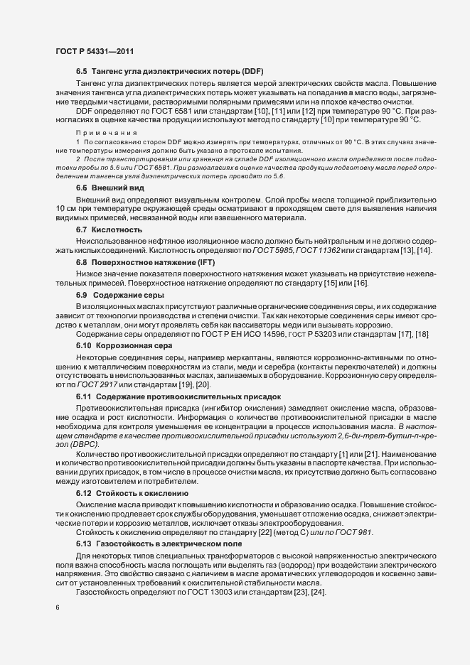 Страница 10 ГОСТ Р 54331-2011