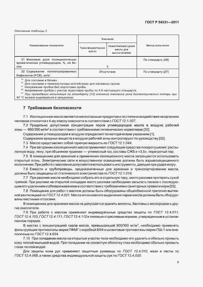 Страница 13 ГОСТ Р 54331-2011