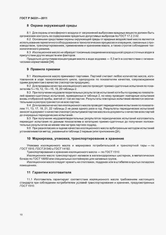 Страница 14 ГОСТ Р 54331-2011