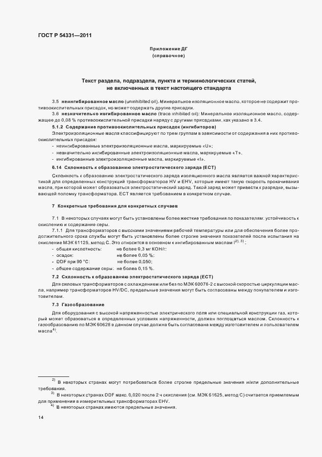 Страница 18 ГОСТ Р 54331-2011