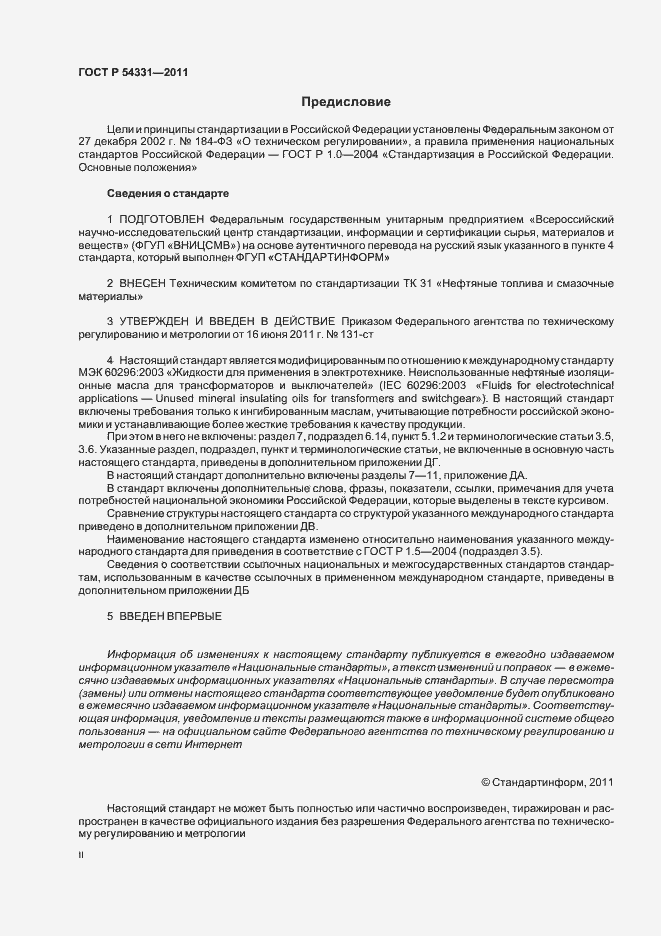 Страница 2 ГОСТ Р 54331-2011