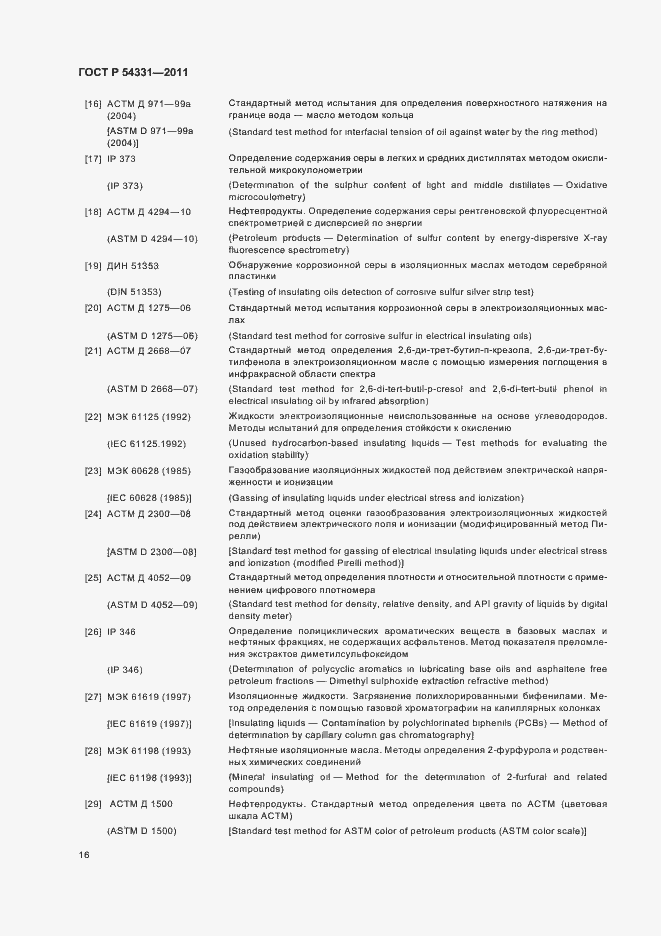 Страница 20 ГОСТ Р 54331-2011