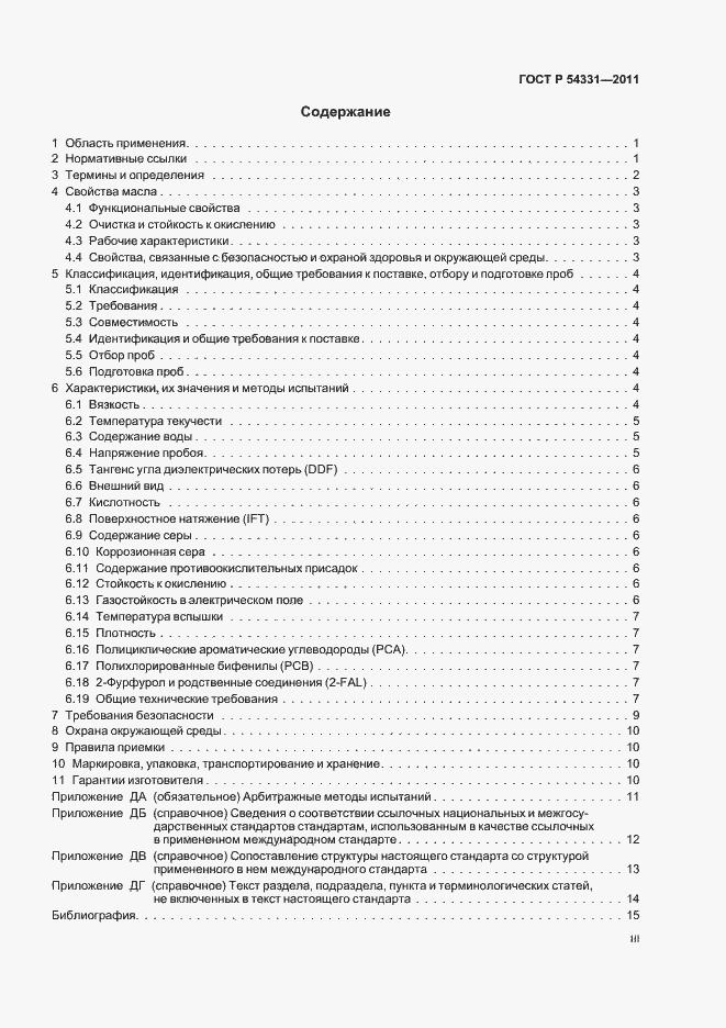 Страница 3 ГОСТ Р 54331-2011