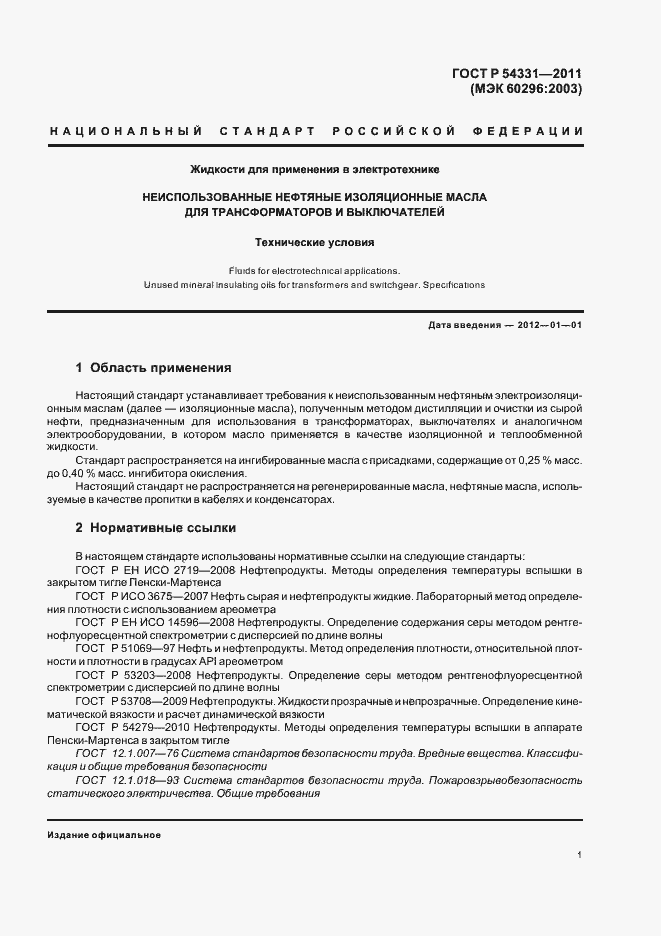 Страница 5 ГОСТ Р 54331-2011