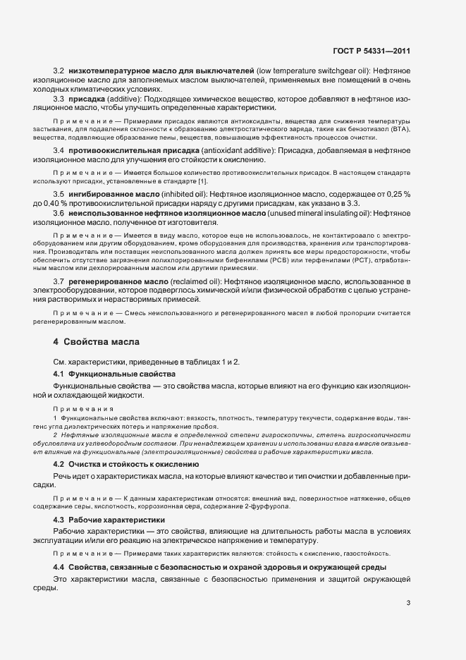 Страница 7 ГОСТ Р 54331-2011
