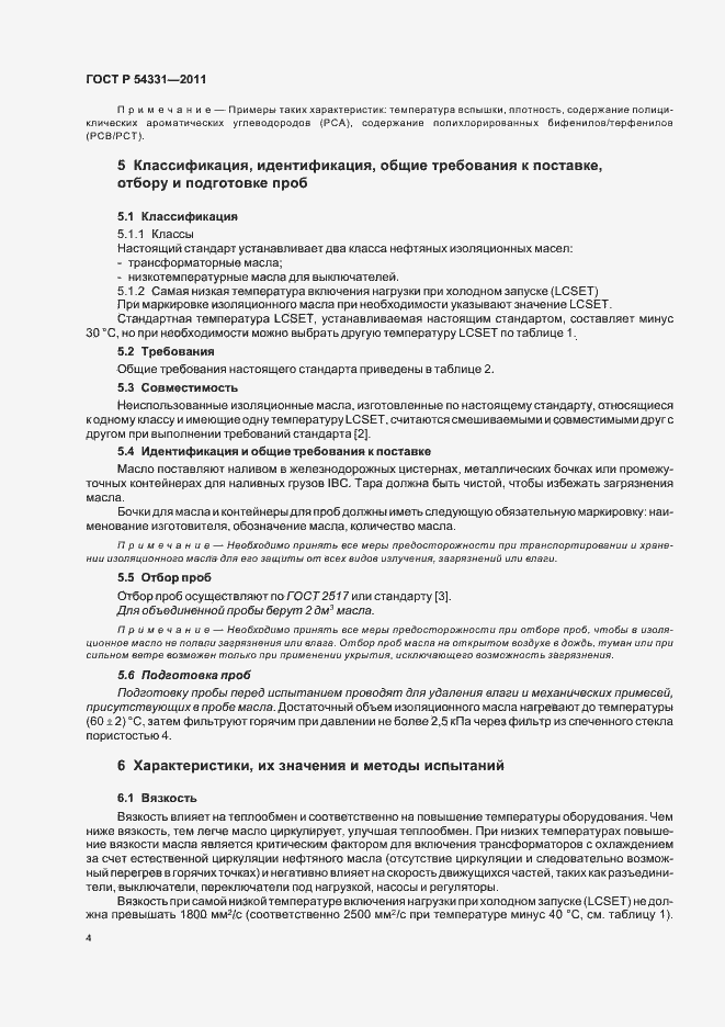 Страница 8 ГОСТ Р 54331-2011