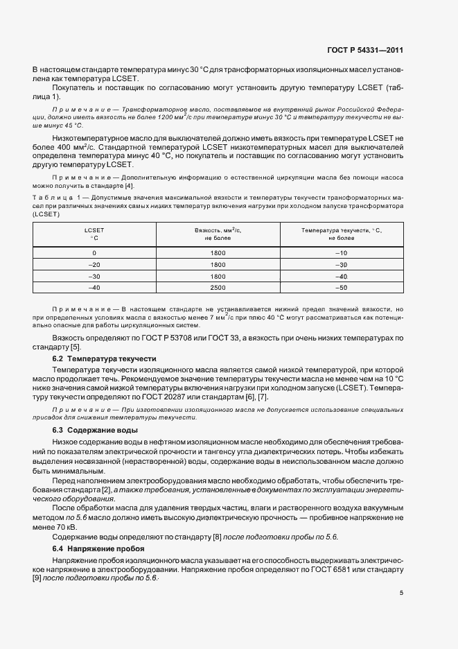 Страница 9 ГОСТ Р 54331-2011