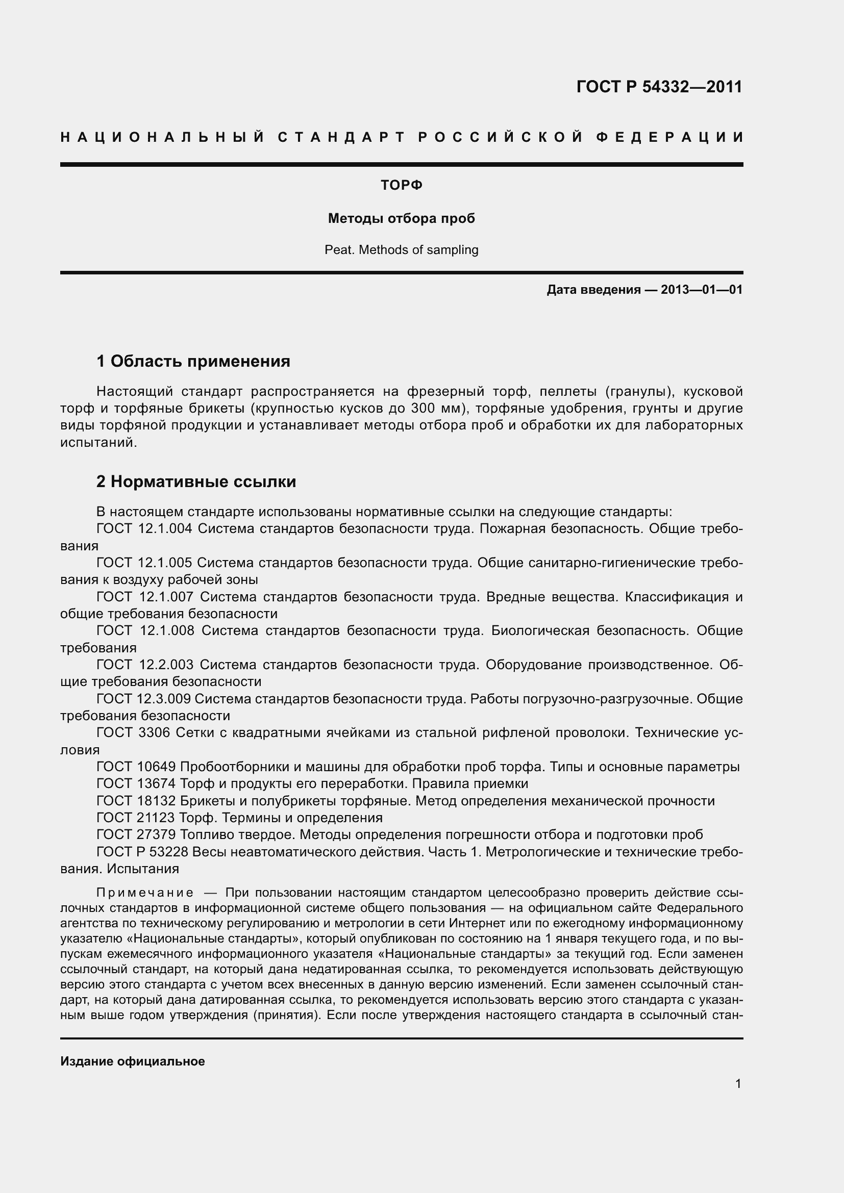 Страница 3 ГОСТ Р 54332-2011