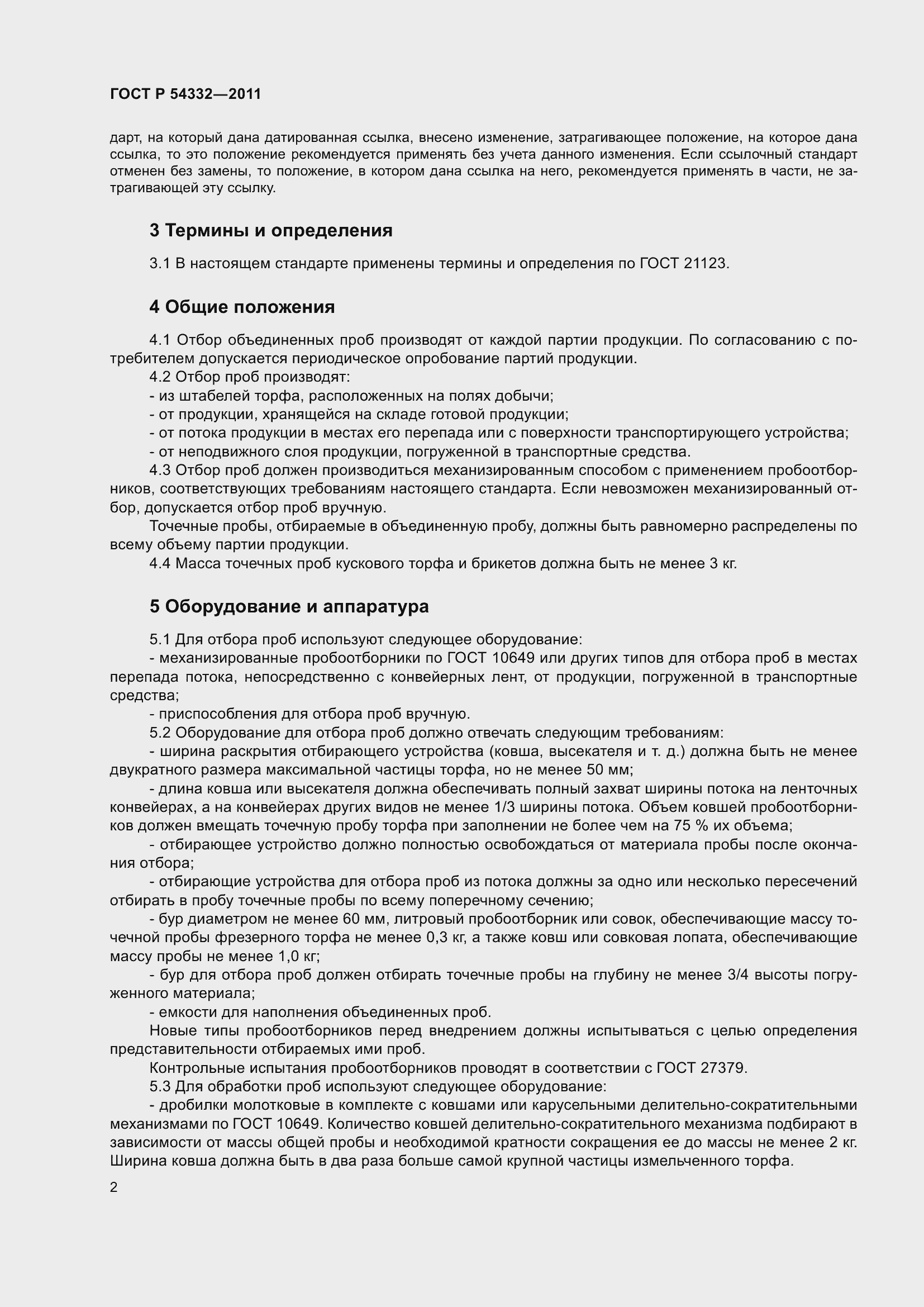 Страница 4 ГОСТ Р 54332-2011