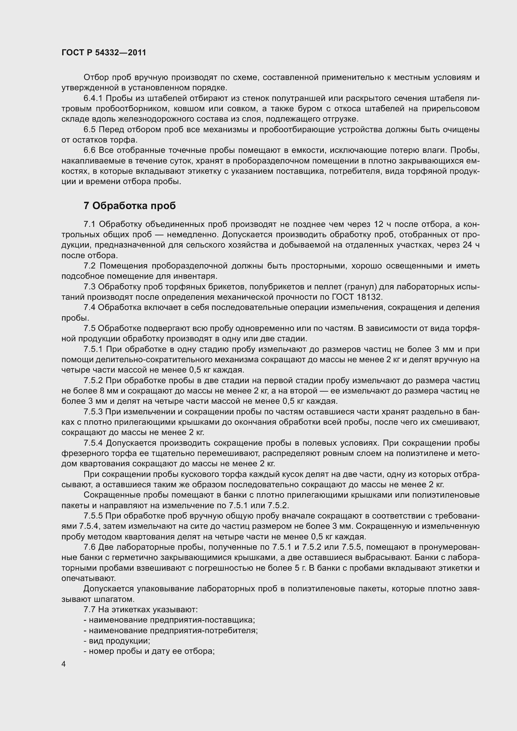 Страница 6 ГОСТ Р 54332-2011