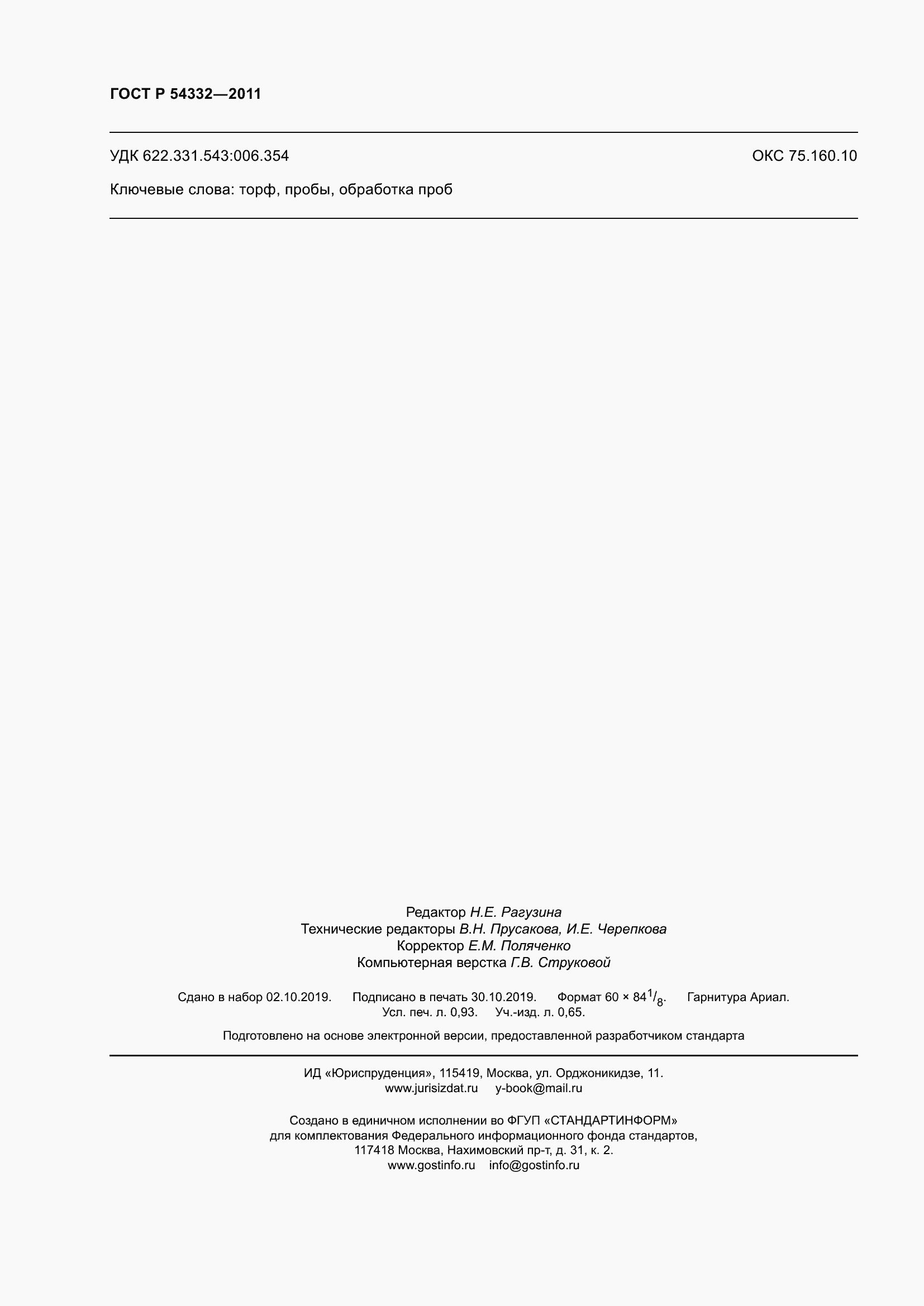 Страница 8 ГОСТ Р 54332-2011