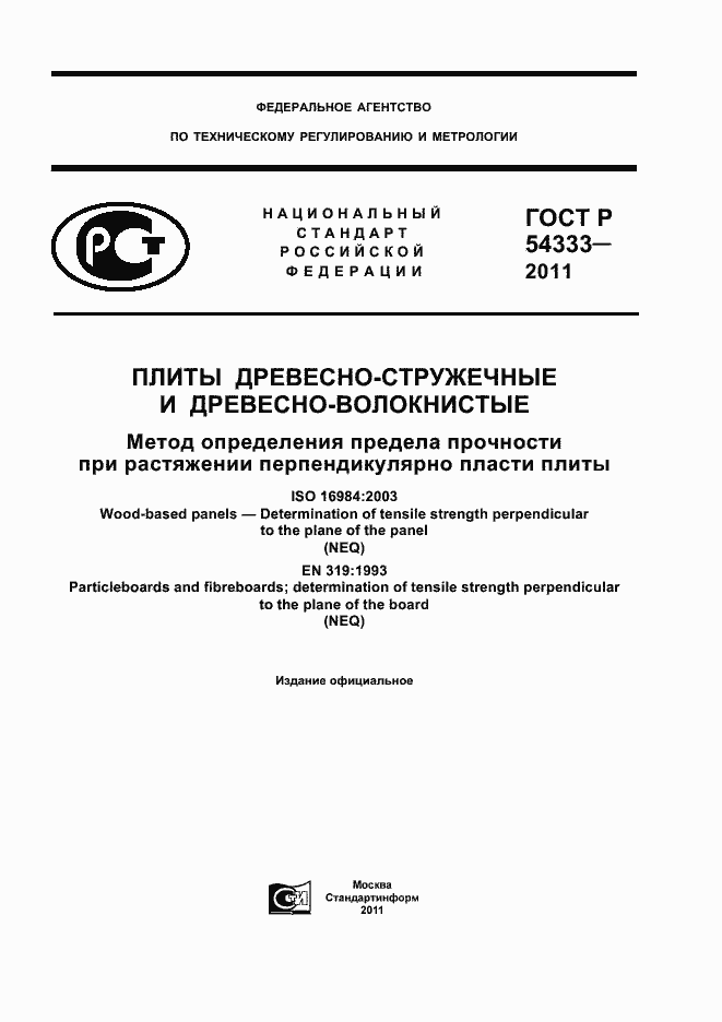Страница 1 ГОСТ Р 54333-2011