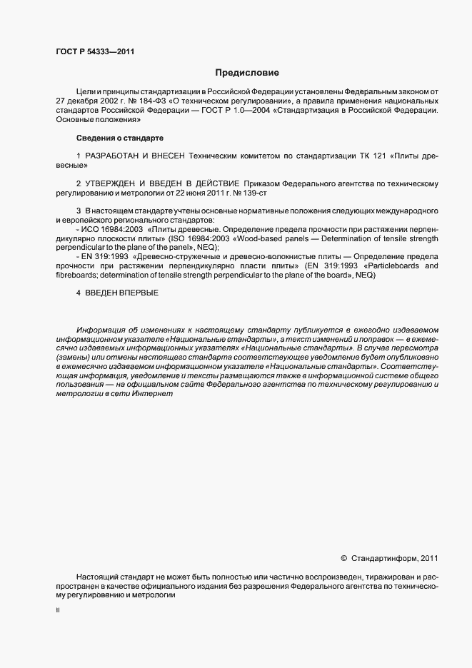 Страница 2 ГОСТ Р 54333-2011