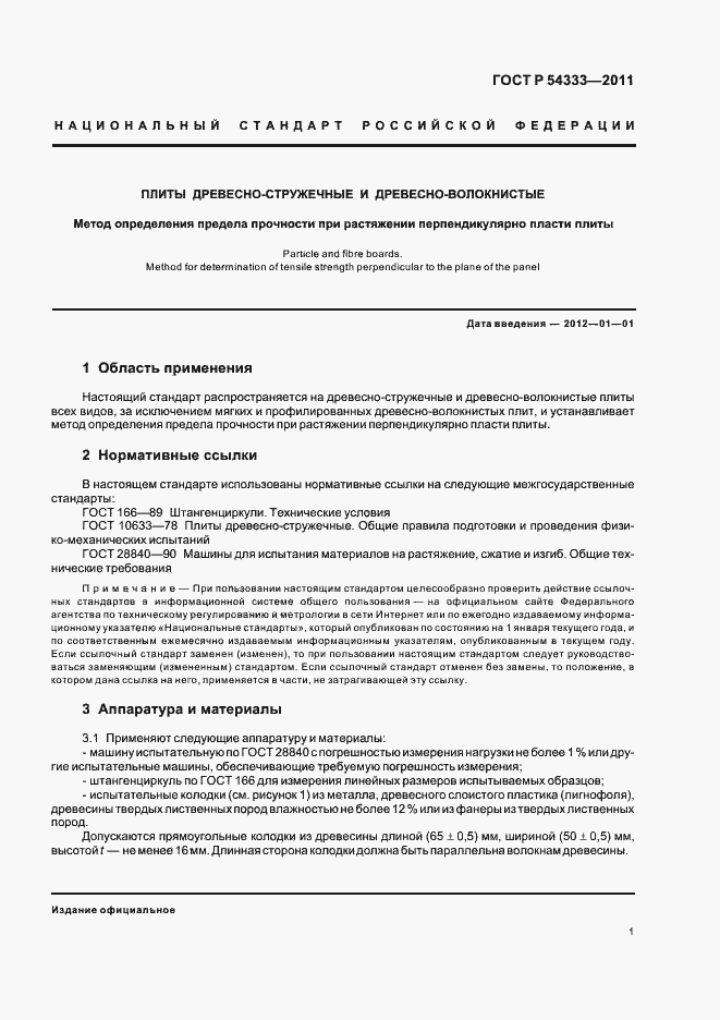 Страница 5 ГОСТ Р 54333-2011