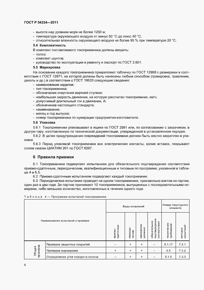Страница 10 ГОСТ Р 54334-2011