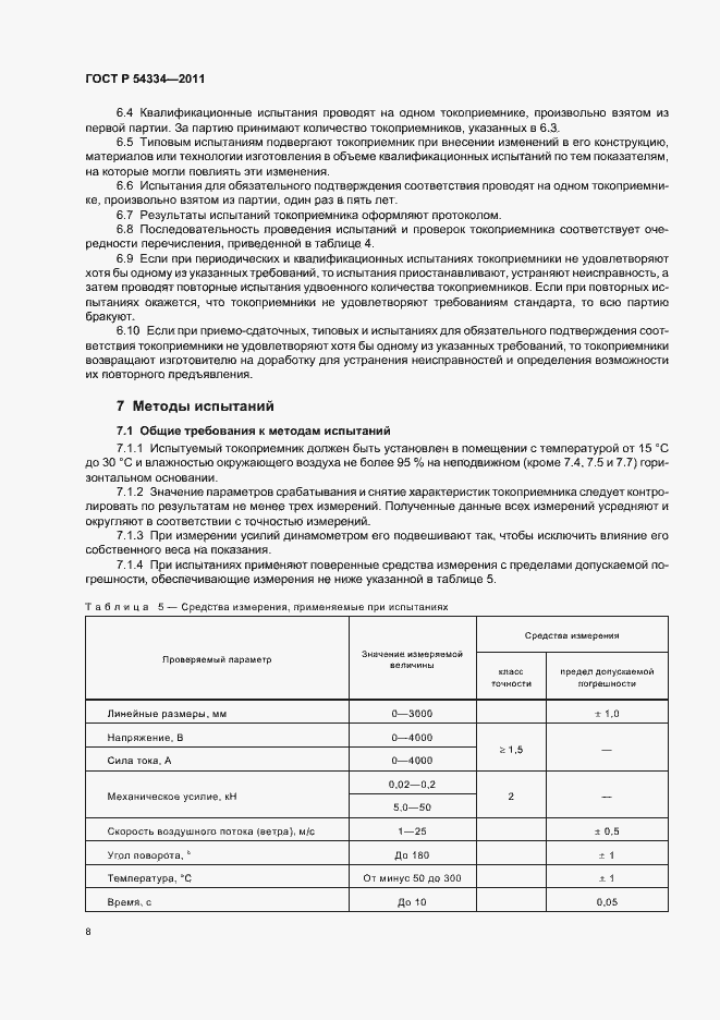 Страница 12 ГОСТ Р 54334-2011