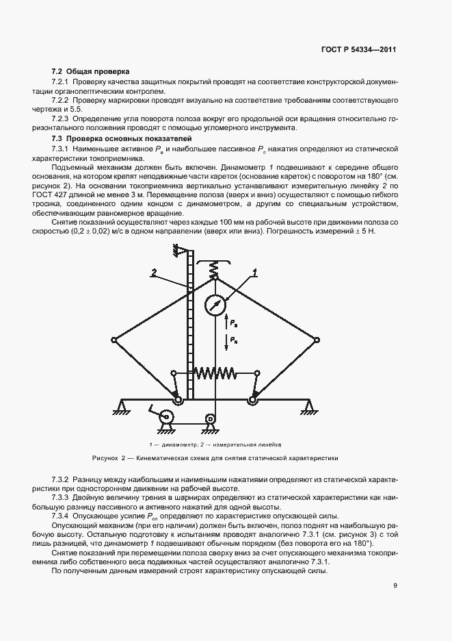 Страница 13 ГОСТ Р 54334-2011