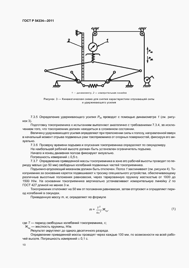 Страница 14 ГОСТ Р 54334-2011