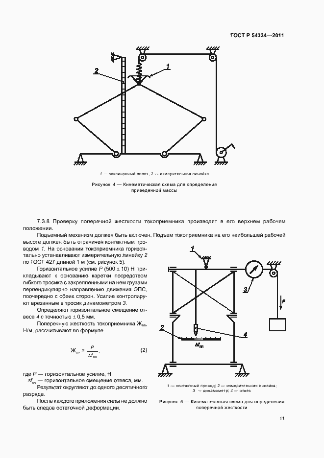 Страница 15 ГОСТ Р 54334-2011