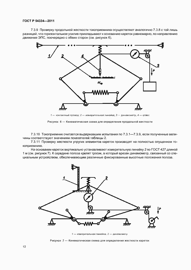 Страница 16 ГОСТ Р 54334-2011