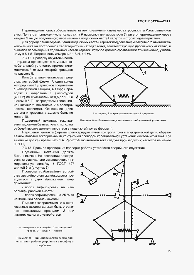 Страница 17 ГОСТ Р 54334-2011