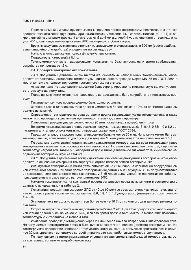 Страница 18 ГОСТ Р 54334-2011