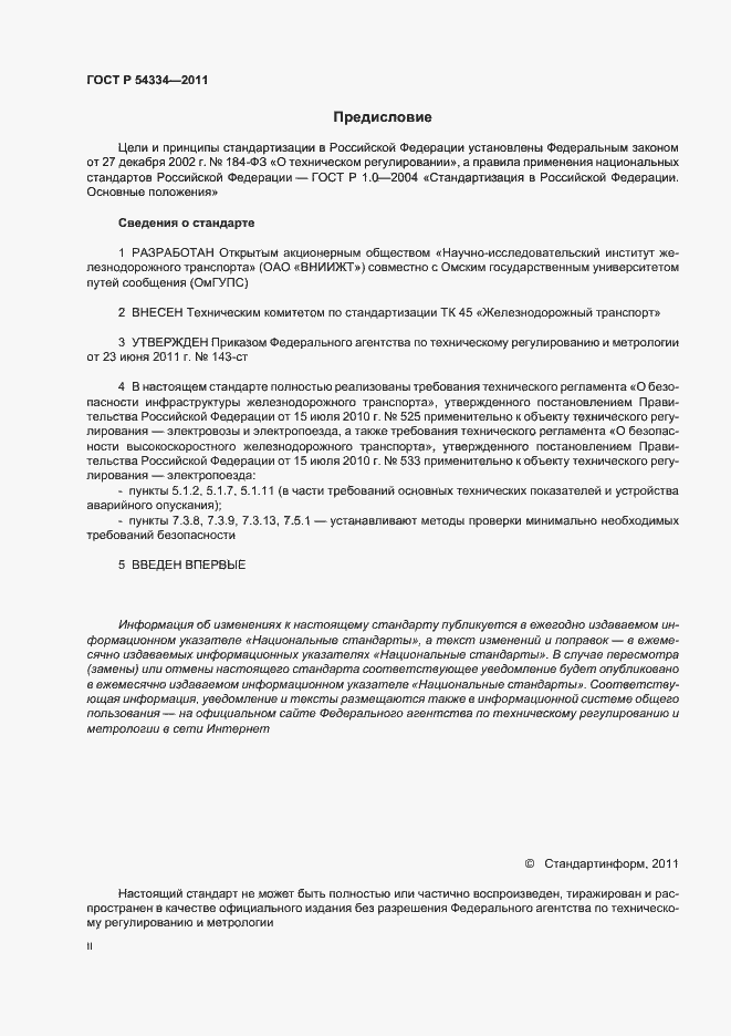 Страница 2 ГОСТ Р 54334-2011