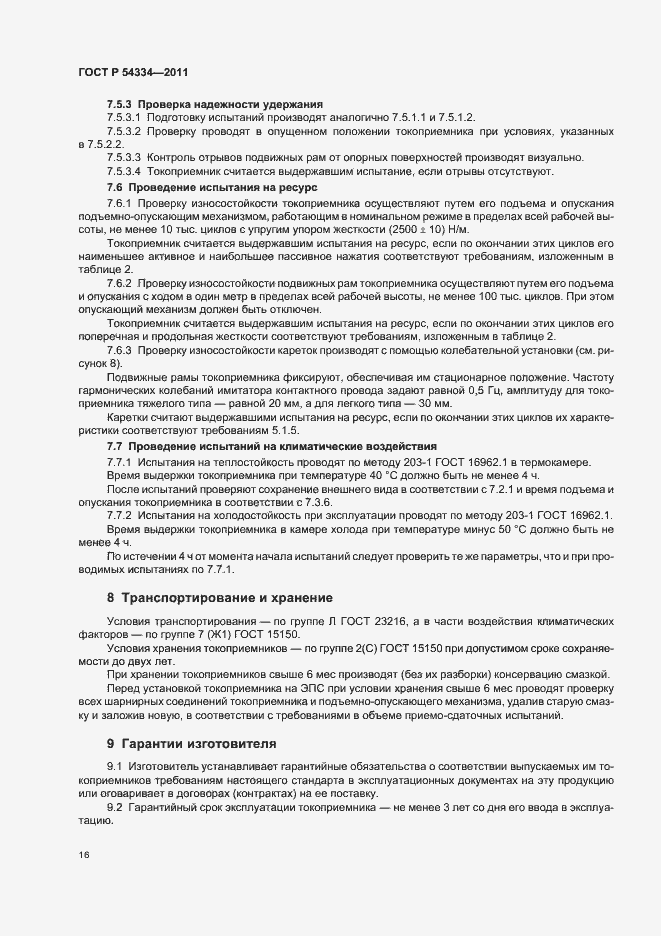 Страница 20 ГОСТ Р 54334-2011