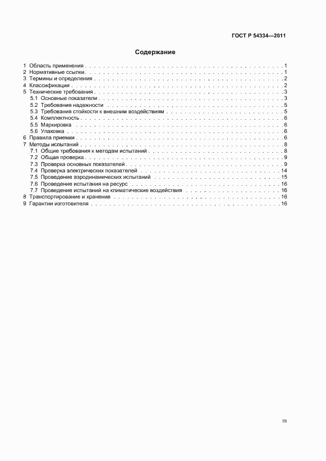 Страница 3 ГОСТ Р 54334-2011
