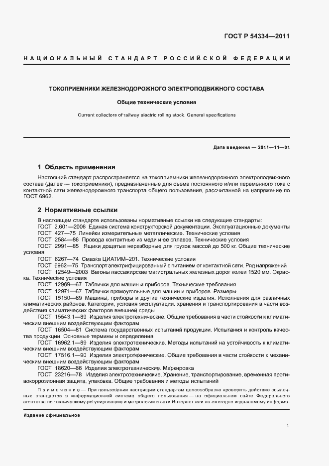 Страница 5 ГОСТ Р 54334-2011