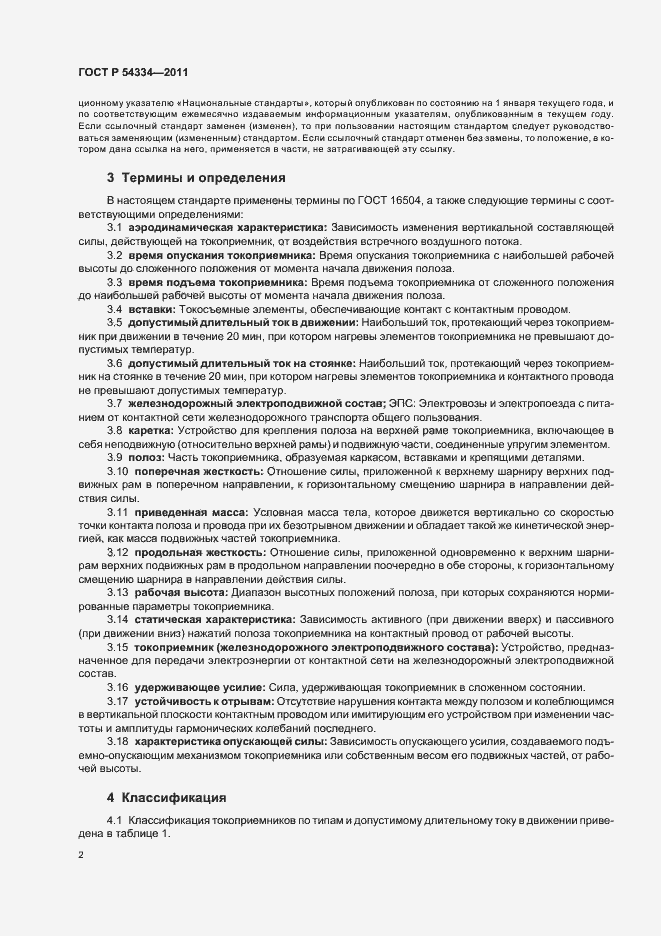 Страница 6 ГОСТ Р 54334-2011