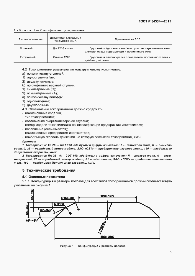 Страница 7 ГОСТ Р 54334-2011