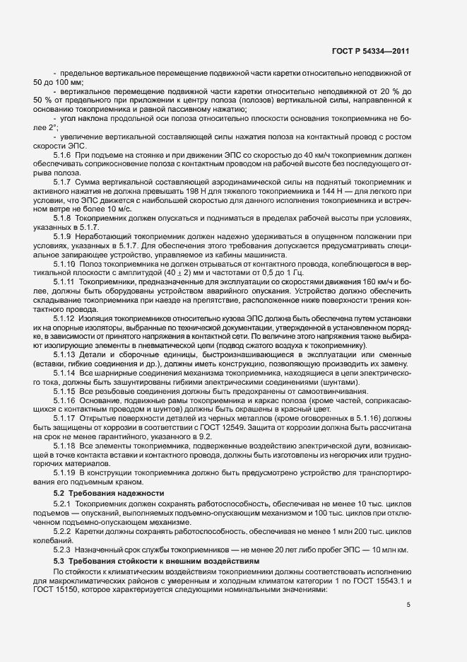 Страница 9 ГОСТ Р 54334-2011