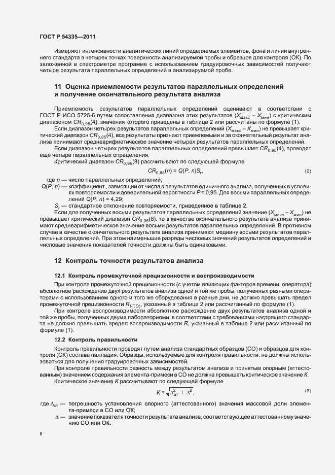 Страница 10 ГОСТ Р 54335-2011