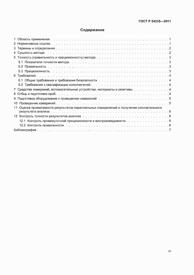 Страница 3 ГОСТ Р 54335-2011
