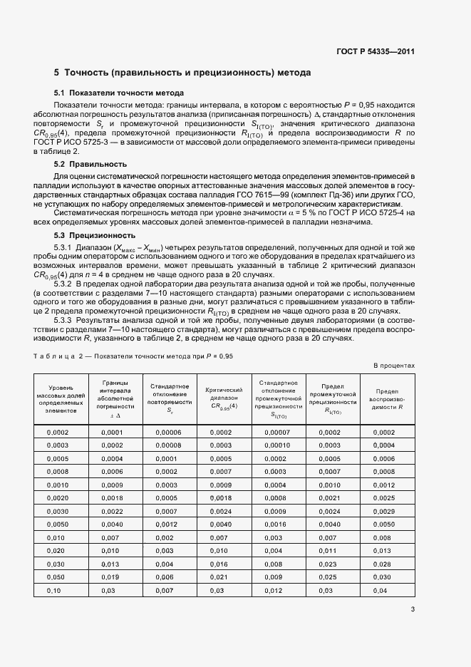 Страница 7 ГОСТ Р 54335-2011