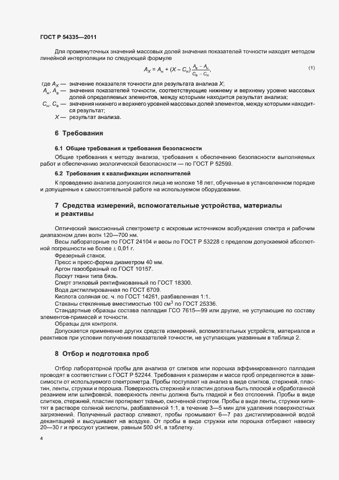 Страница 8 ГОСТ Р 54335-2011